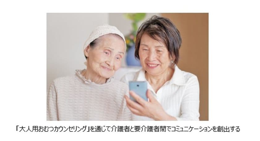 人工知能を駆使した診断と撮影採寸で最適な紙おむつ選びを提供
　「大人用おむつカウンセリング」を通じて
介護者と要介護者間でコミュニケーションを創出