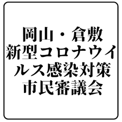 岡山・倉敷新型コロナウイルス感染対策市民審議会