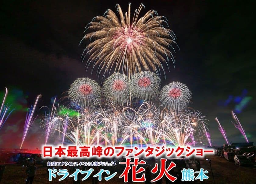 ワイド800mから打ち上がる日本最高峰のファンタジックショー！
「ドライブイン花火熊本2022.春」4/10(日)開催！
駐車券残りわずか！