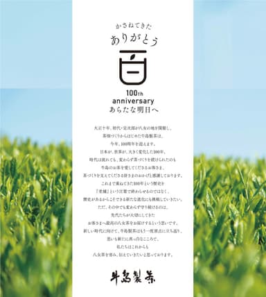 100周年の感謝