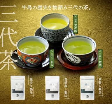 商品名　三代茶セット