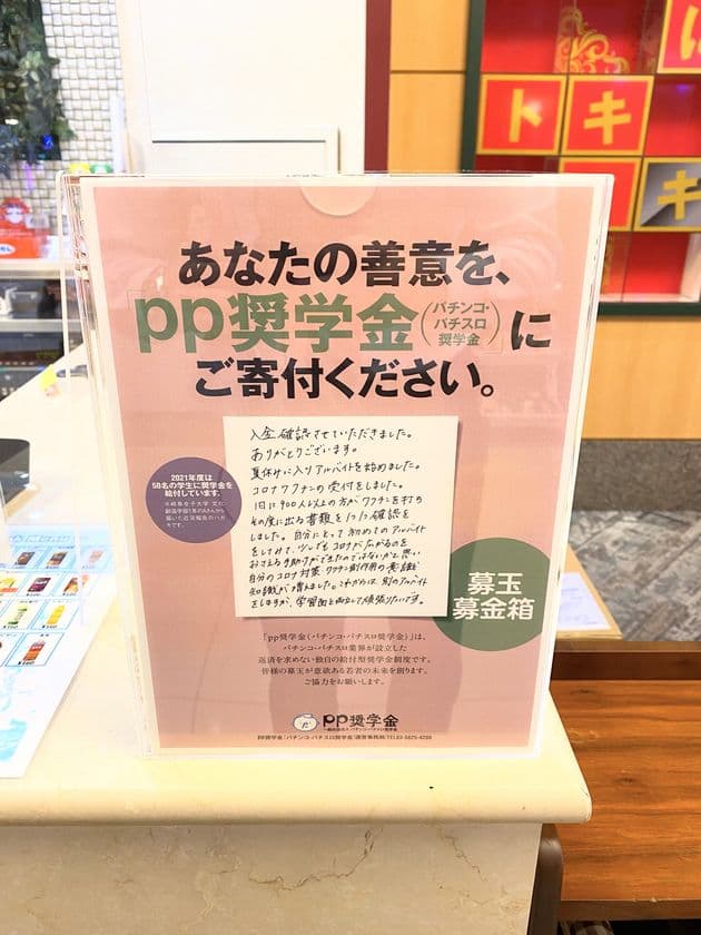 「pp奨学金」に三恵観光が参加　
京都と滋賀の店舗に募玉募金箱の設置で学生を支援