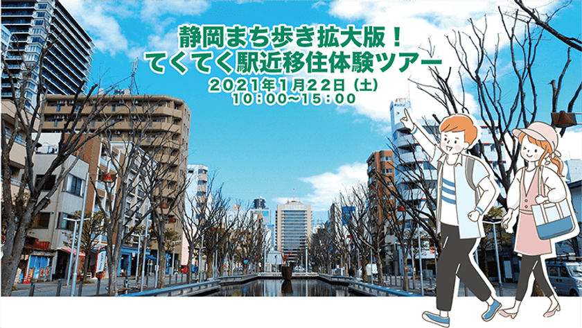 車なしでも地方移住OK！
「静岡まち歩き拡大版！てくてく駅近移住体験ツアー」開催