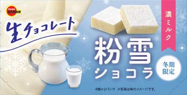 粉雪ショコラ濃ミルク