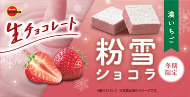 粉雪ショコラ濃いちご