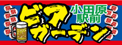夏だ！祭りだ！ビアガーデンだ！
地域活性と復興支援で小田原駅前にビアガーデンが今年も好評営業中！