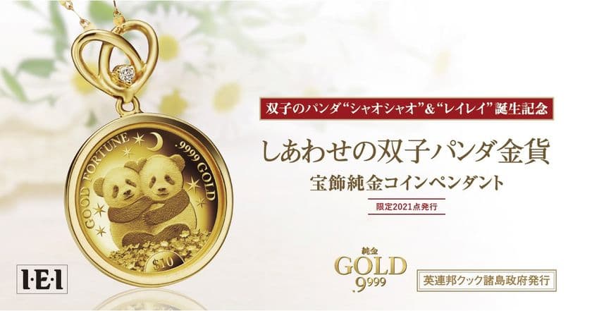 双子パンダの誕生を記念しコインペンダント販売決定
ダイヤを添えた最高品位.9999純金製のジュエリー
