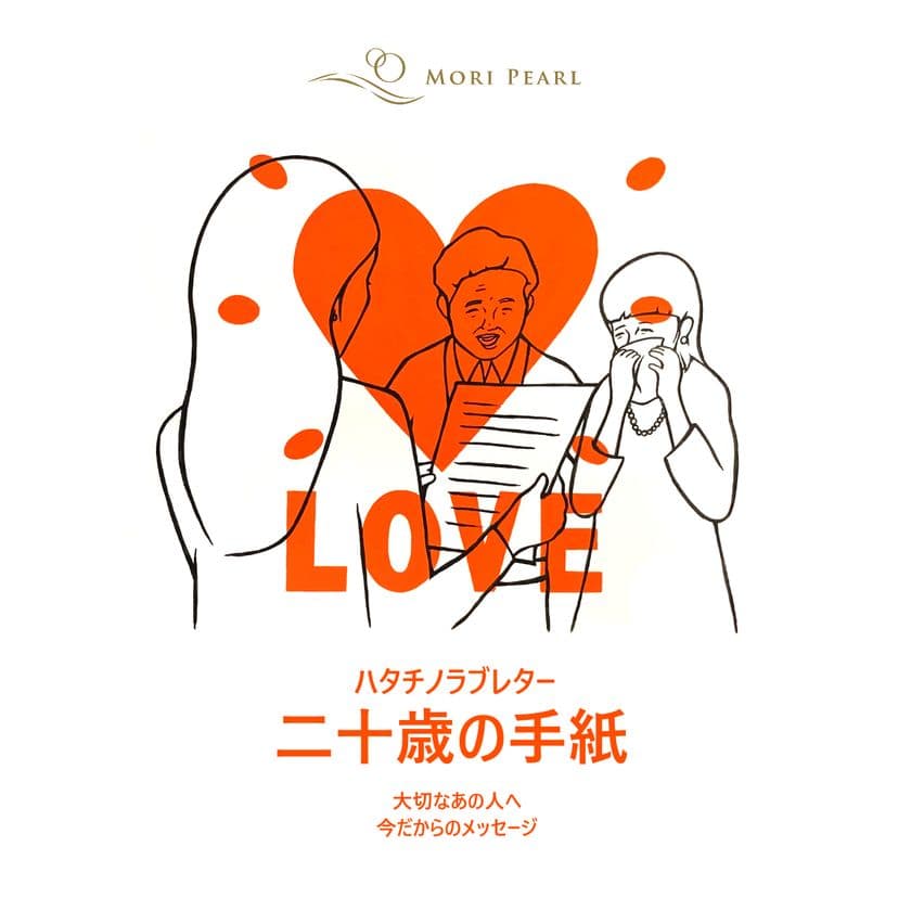今年度の成人式は家族でお祝い　
新成人応援キャンペーン
「二十歳の手紙／ハタチノラブレター」を12月15日にスタート