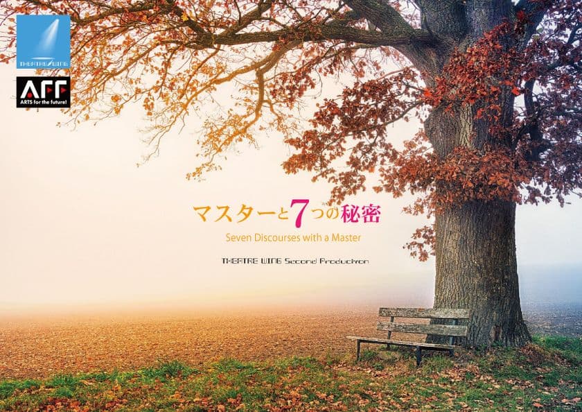 演劇とスピリチュアルが融合した「スピリチュアルシアター」第1弾
　「マスターと7つの秘密」が四ツ谷で12/17～19上演