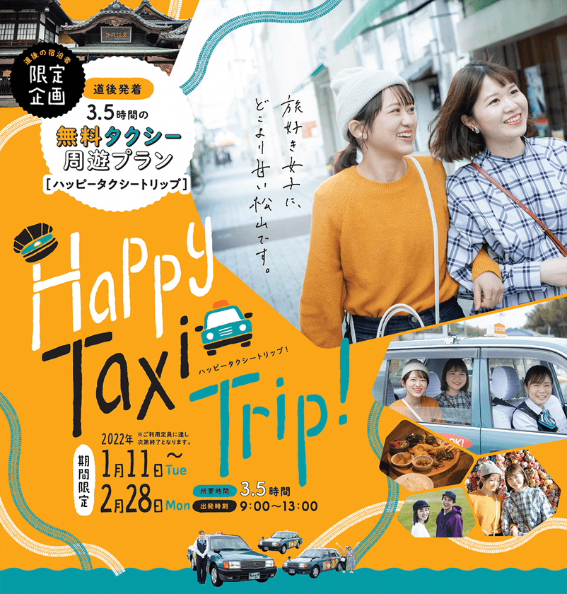 ＜道後の宿泊者限定・期間限定＞　
愛媛・道後松山に無料の観光タクシープランが登場