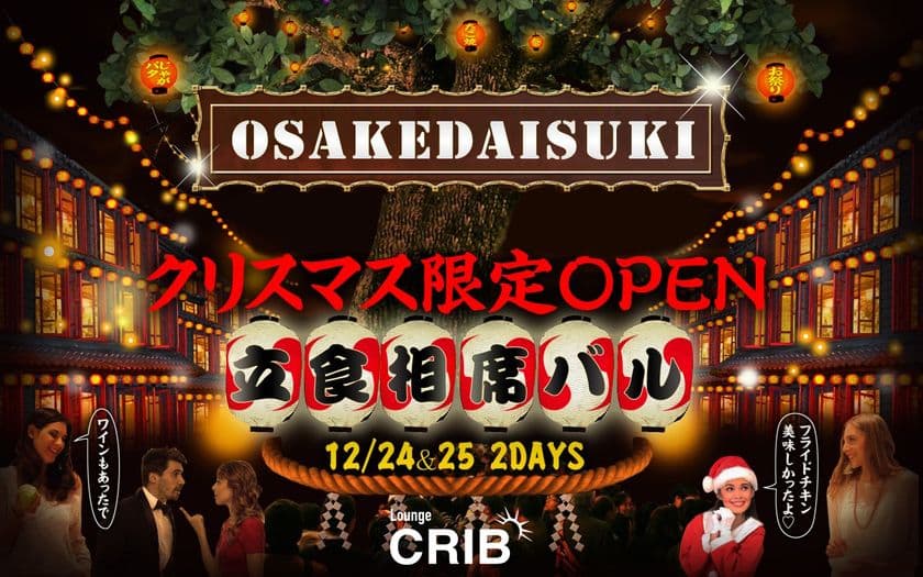 クリスマス限定オープン！1,000円あれば楽しめる立食相席バル
「OSAKE DAISUKI(オサケダイスキ)」を12月24日・25日に開催