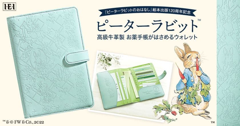 『ピーターラビットのおはなし』絵本出版120周年記念！
絵本のイラストを型押したお薬手帳がはさめるウォレット販売開始