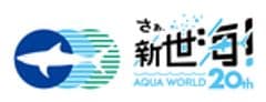 アクアワールド茨城県大洗水族館