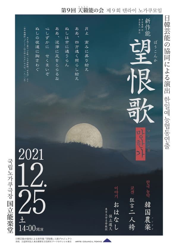 第9回天籟能の会「農楽×能楽」　
日韓芸能の協同による新作能『望恨歌』を
東京・千駄ヶ谷の国立能楽堂で12月25日に上演