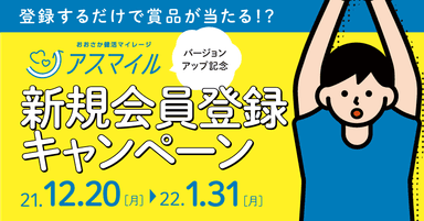 アスマイル新規登録キャンペーン