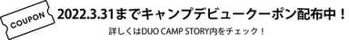 「キャンプデビュークーポン」配布中