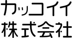 カッコイイ株式会社