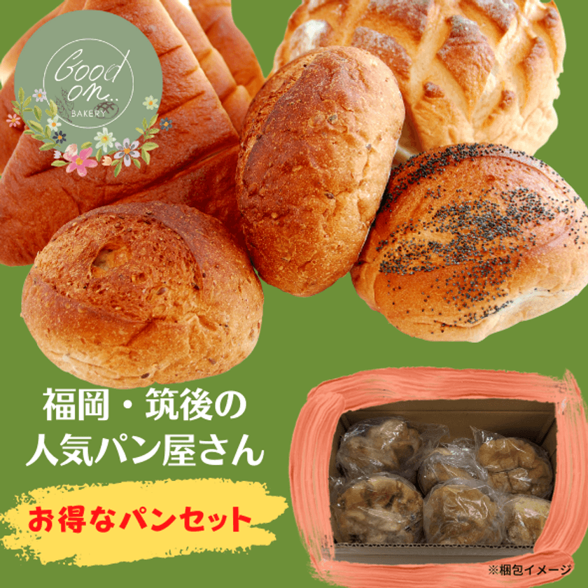 福岡 筑後エリアから美味しいパンをお届け　
お得な絶品パンセット発売！
～町のベーカリーに寄り添い、食の社会貢献を考える～