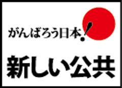 このままでいいのか日本。政策は政治家だけのものじゃない!
「参加型社会・官民の連携、協働のあり方を考えよう！」
～新しい公共とはどうあるべきなのか～　
シンポジウム開催