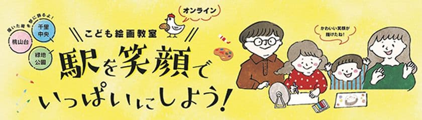 こども絵画教室オンライン
「駅を笑顔でいっぱいにしよう！」　を開催します 