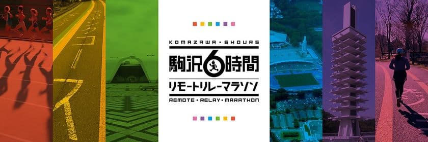 「駒沢6時間リモートリレーマラソン」開催決定　
12月17日よりエントリー開始！
今年はランニング講座も熱い！陸上競技場で直接指導！