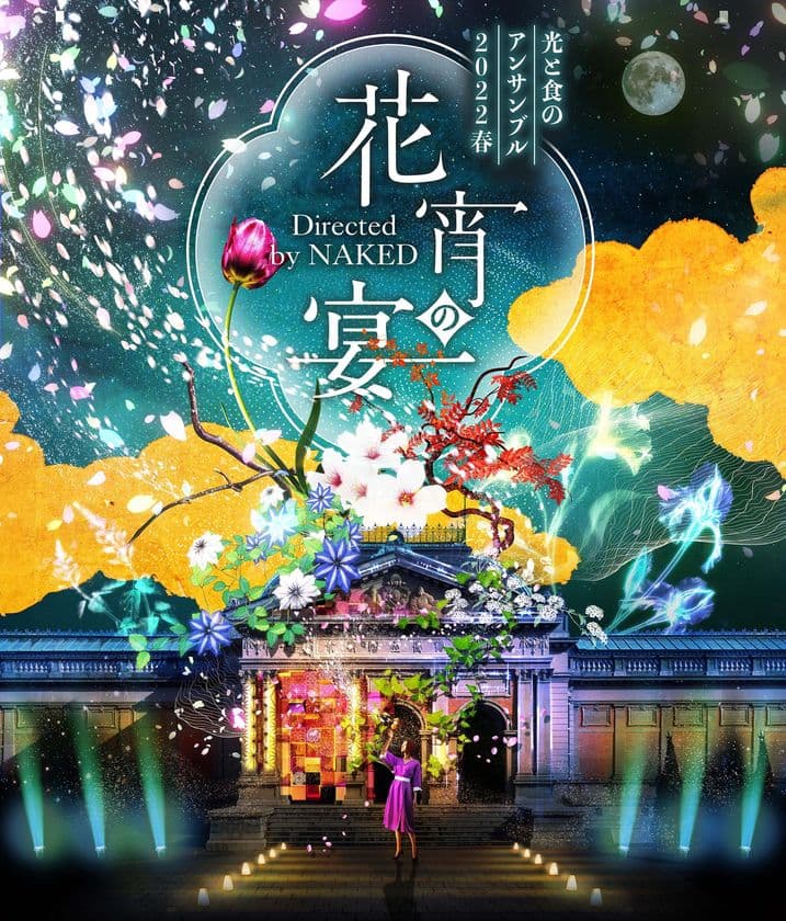 京都国立博物館の重要文化財を舞台に
最新の光と伝統がおりなす演出空間で京の限定食が手に入る
「光と食のコラボレーションナイトイベント」来年3月に初開催！