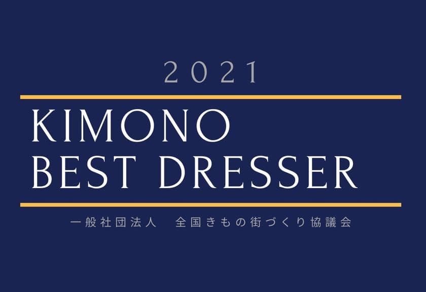 「きものベストドレッサー賞2021」発表　
女性部門小池百合子さん、男性部門藤井聡太さん