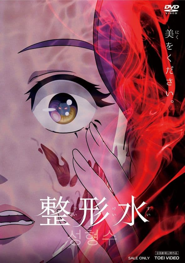 韓国発！整形サイコホラー映画『整形水』が
興行収入5,000万円突破！シネマート新宿で年間興収NO.1を記録！
　～2022年2月23日にDVD発売、LINEスタンプも登場～