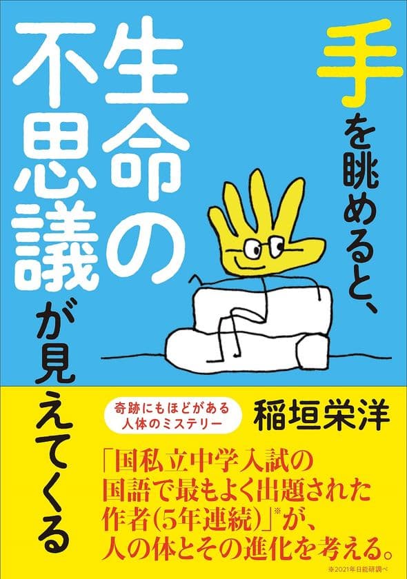 国私立中学入試の国語で最もよく出題された作者、
稲垣 栄洋が「人体」の奇跡を描いた最新刊が12月20日に発売
