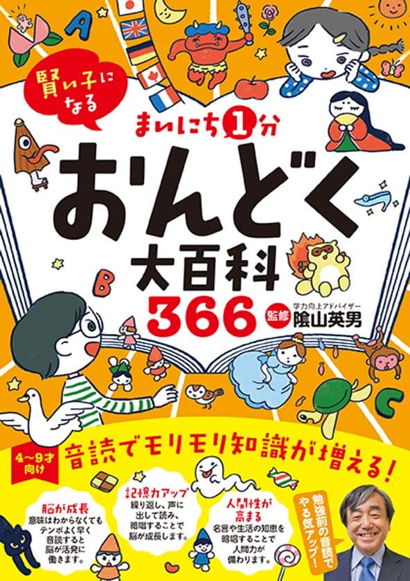 発売から2か月で3刷 累計1万8,000部のヒット！
『賢い子になる まいにち1分おんどく大百科366』　
～たった1分で、みるみる脳が活性化する陰山メソッド～