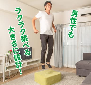 男性でもラクラク跳べる
