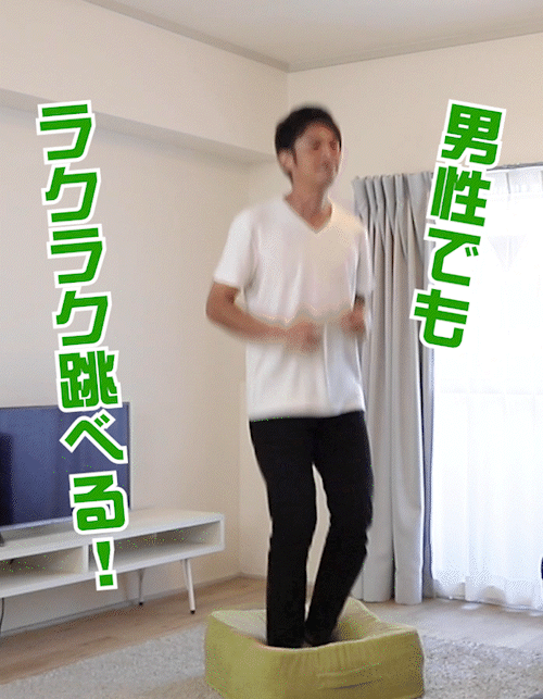 男性でもラクラク跳べる