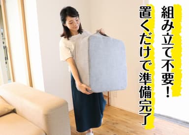 組み立て不要
