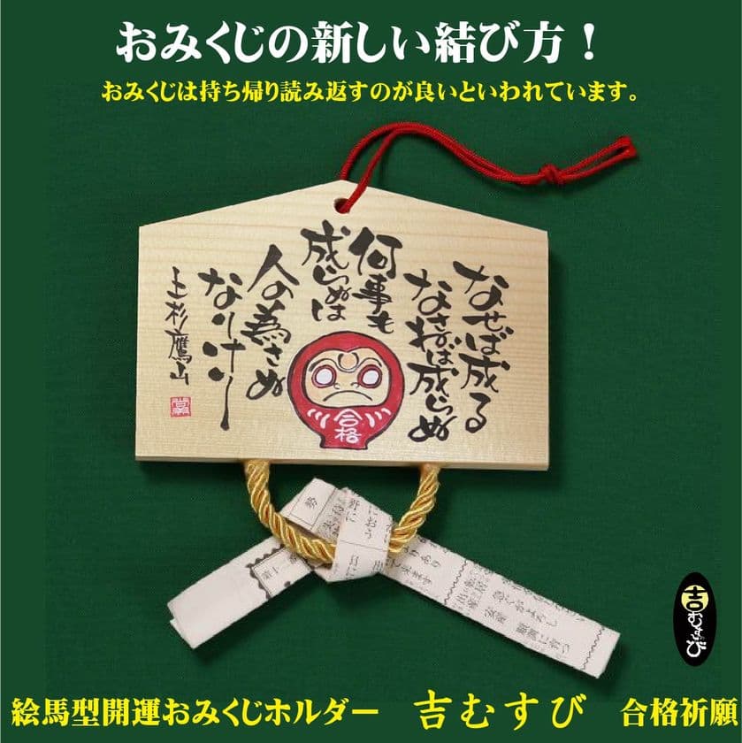 『合格祈願』『干支』『世界平和』　
開運おみくじホルダー「吉むすび」の新デザインを発売
