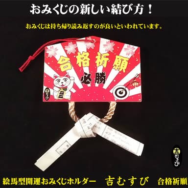 合格祈願