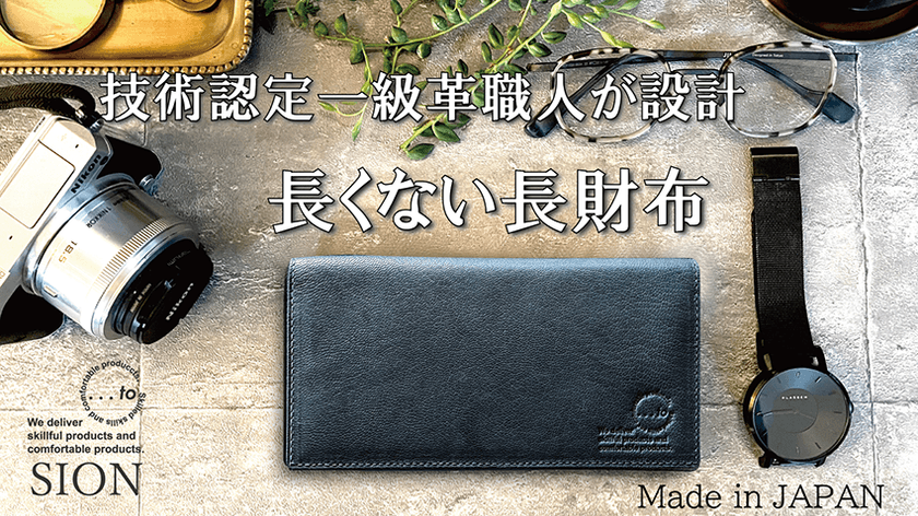日本の伝統技法と現代の技術が融合した長くない長財布
『...to・SION(シオン)』のプロジェクトを
12月20日より「Makuake」にてスタート