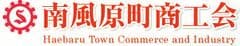 南風原町商工会