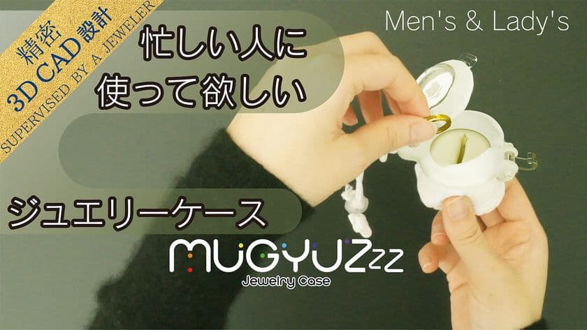 アクセサリーケースに入れて揉むだけで、
ジュエリーがピカピカに！
Makuakeにてプロジェクト開始5時間で400％を達成！