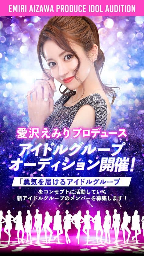 元日本No.1キャバ嬢社長 愛沢えみりプロデュースによる
「勇気を届けるアイドルグループ」オーディション　
12月20日(月)から開催