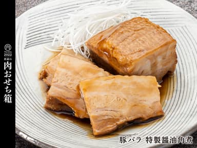 豚バラ特製醤油角煮
