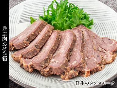 仔牛のタンスモーク