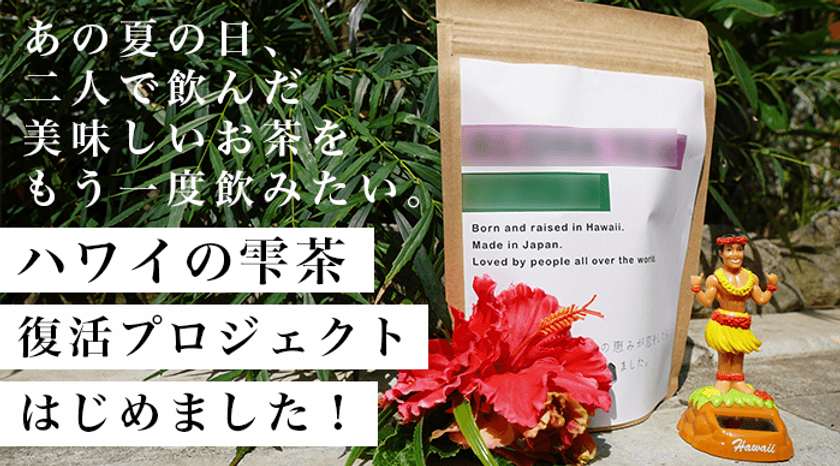 ハワイ産ハイビスカス×国産ヨモギのブレンド茶「ハワイの雫茶」
商品化＆生産販売ライン拡張のための応援購入を開始！
