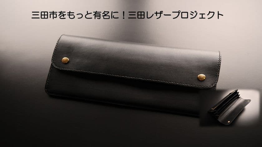 ブランド牛、「三田牛」の革を使った「三田レザー」
12月9日にクラウドファンディングを開始