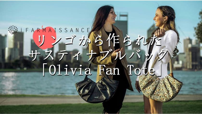 リンゴから作られたサスティナブルなトートバッグ
「Olivia Fan Tote」がCAMPFIREにて12月23日より予約開始！