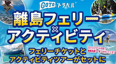 フェリーチケットとアクティビティがセットになったツアー