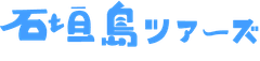 石垣島ツアーズ(株式会社ShumMaKe)