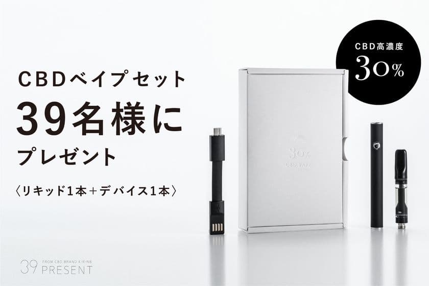 【39名様に当たる】
ビジネスパーソン向けに開発した
上質なCBDベイプセットをプレゼント！