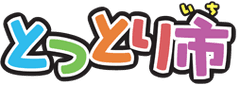 鳥取市公式インターネットショッピングモール『とっとり市(いち)』
送料無料キャンペーンを実施中！