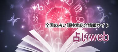 占いWEB