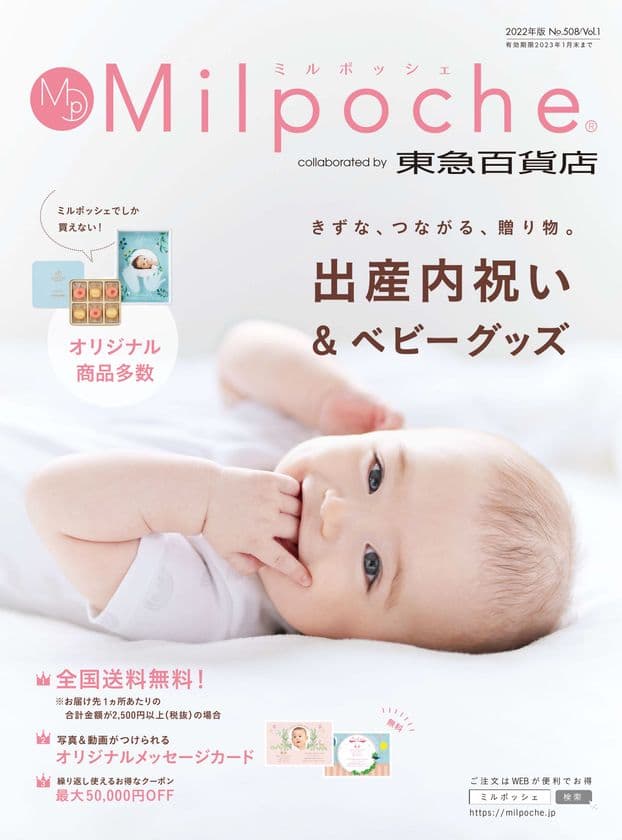 想い出に残る写真入りアイテムが新たに登場！
東急百貨店コラボの出産内祝いカタログ
『ミルポッシェ』2022年版発行